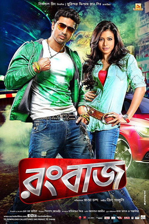 রংবাজ