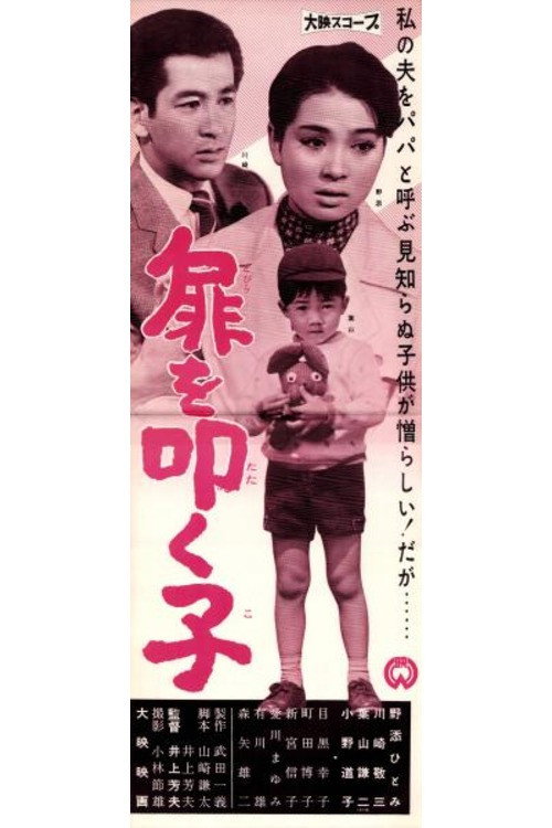 扉を叩く子