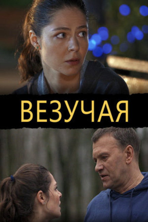 Везучая