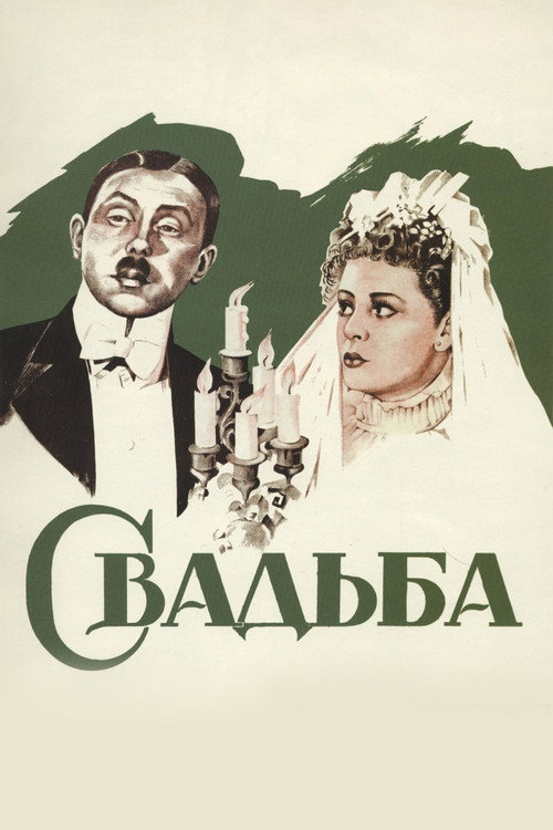 Свадьба