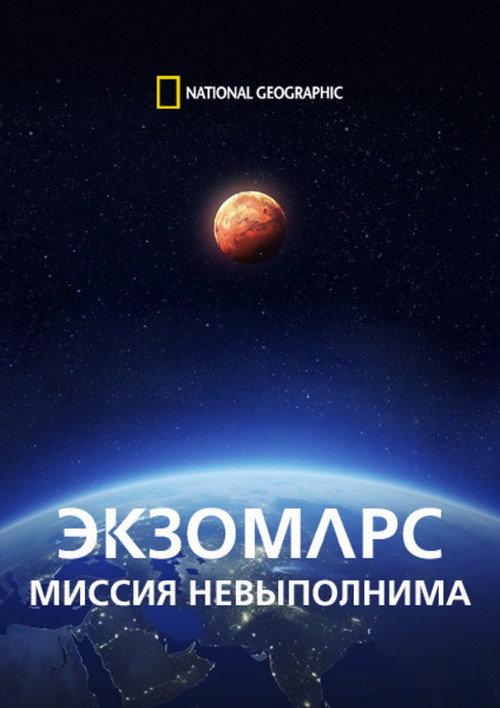 ЭкзоМарс. Миссия невыполнима