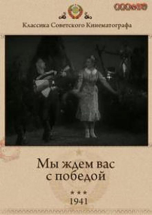 Мы ждём Вас с победой!