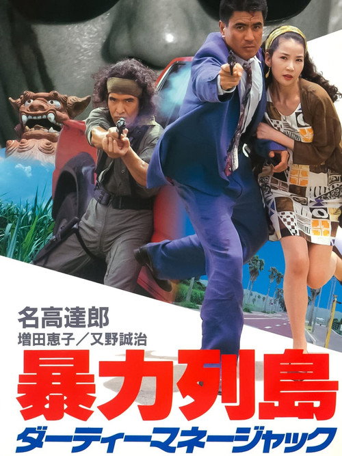 暴力列島 ダーティーマネージャック