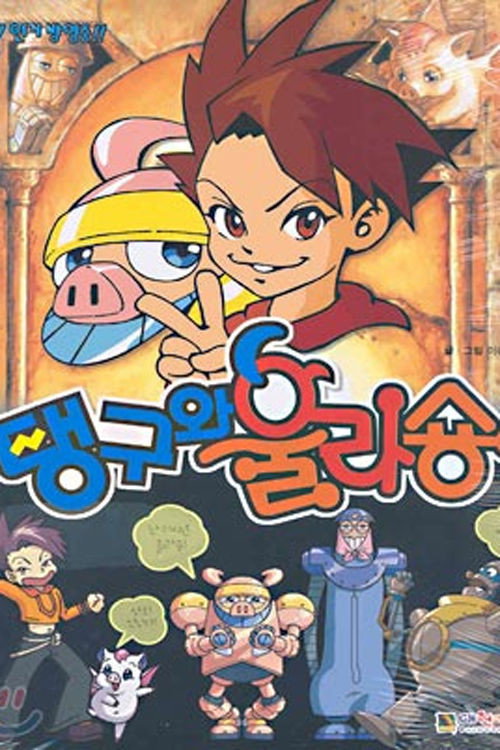 탱구와 울라숑