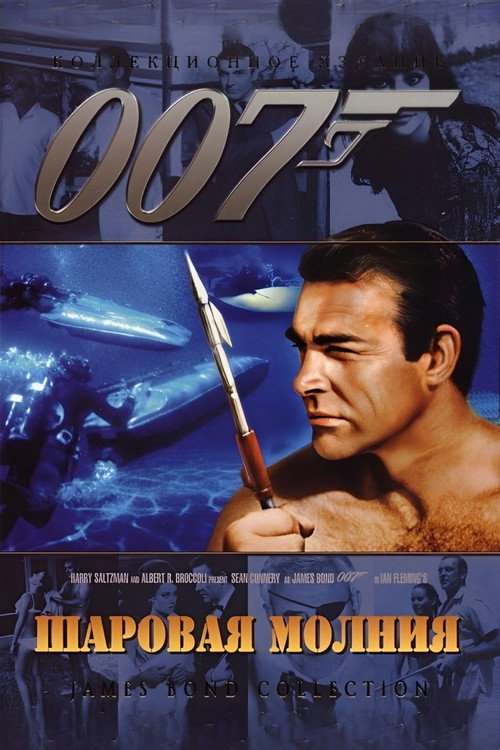 007: Шаровая молния