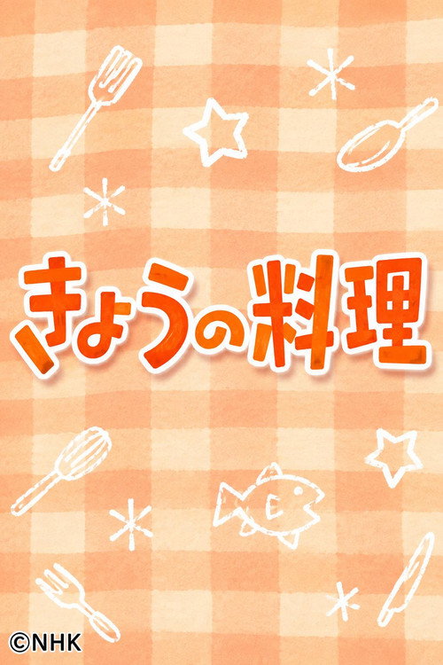 きょうの料理