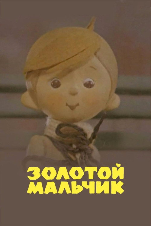Золотой мальчик