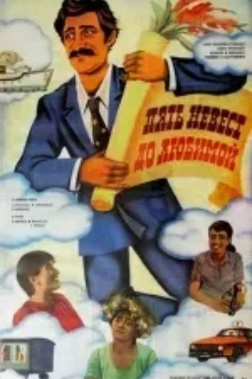 Пять невест до любимой