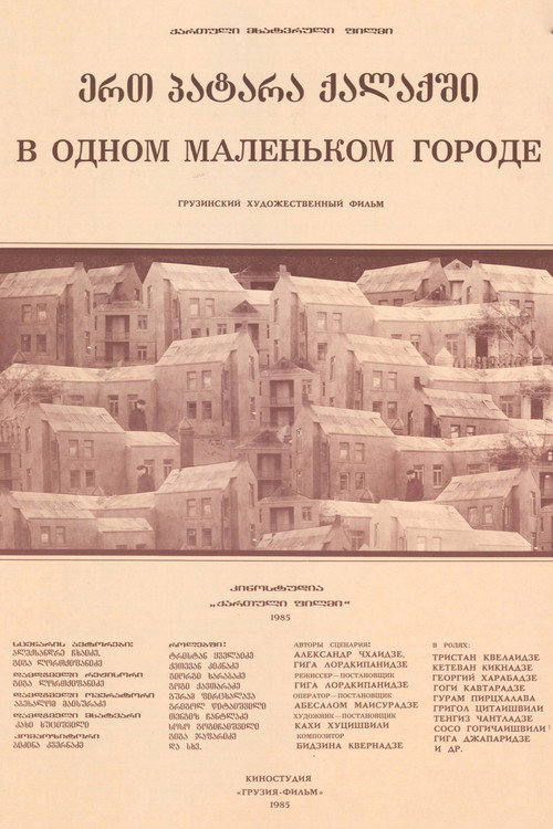В одном маленьком городе