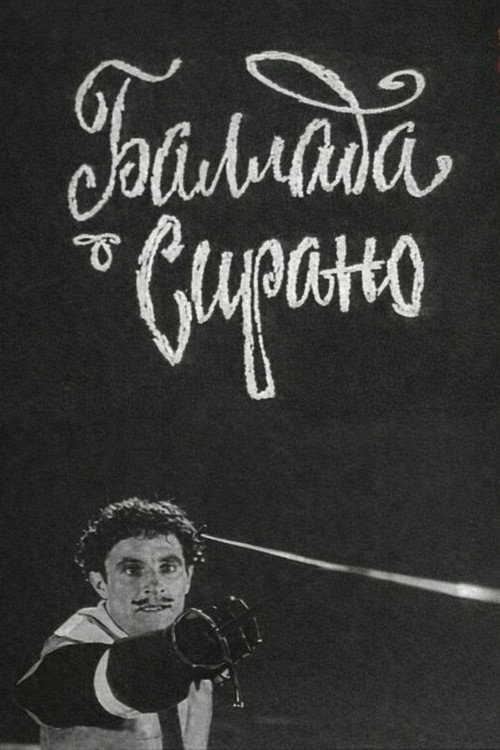 Баллада о Сирано