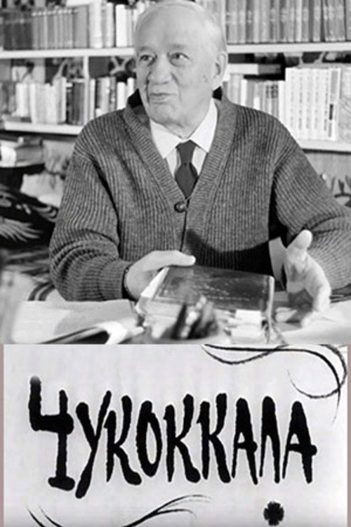 Чукоккала
