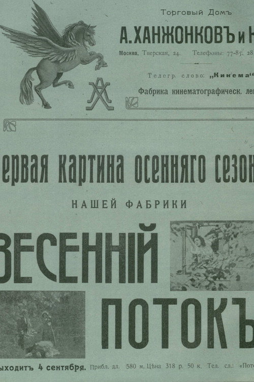 Весенний поток