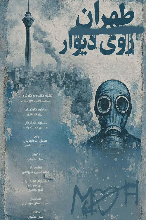 طهران روی دیوار