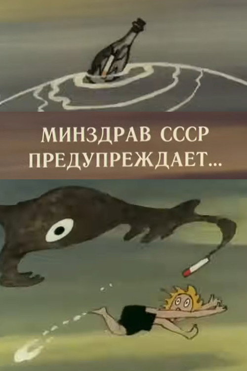 Минздрав СССР предупреждает...