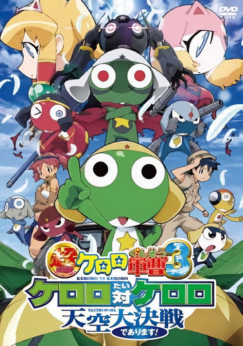 超劇場版ケロロ軍曹 3 ケロロ対ケロロ 天空大決戦であります!