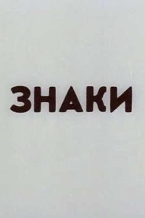 Знаки