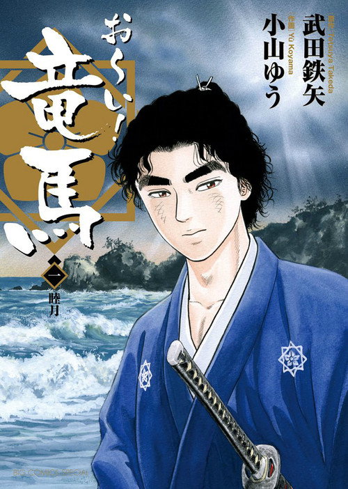 おーい！竜馬