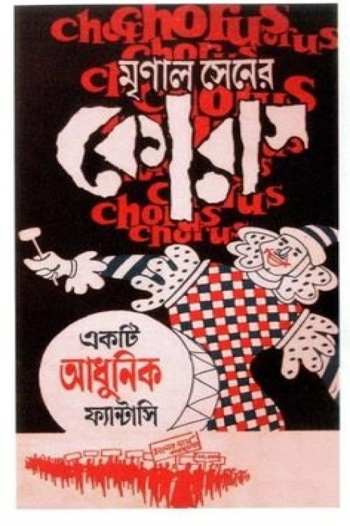 কোরাস