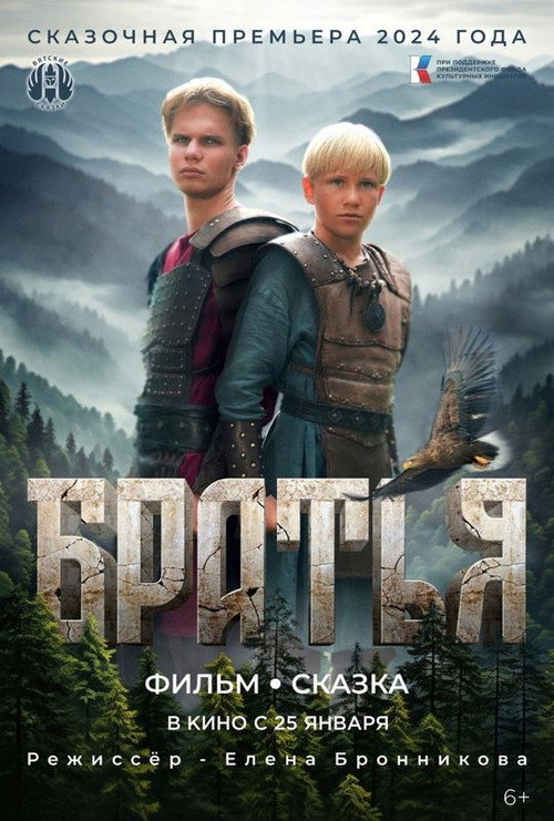 Братья