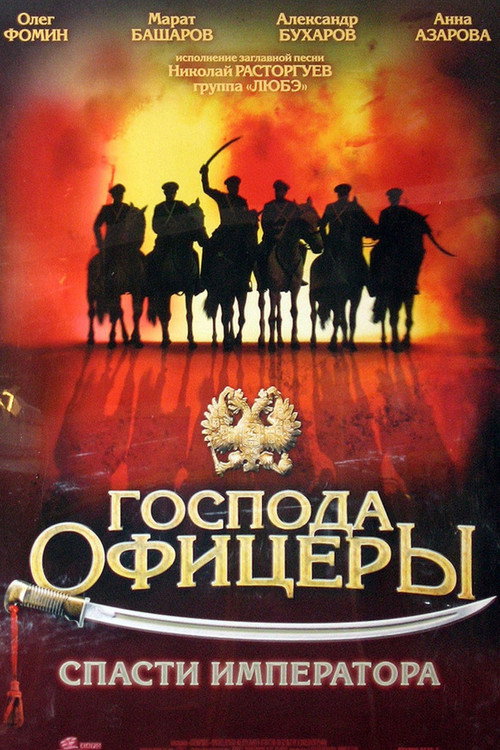 Господа офицеры: Спасти императора