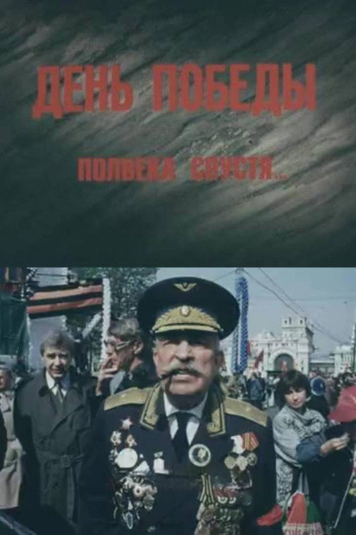 День Победы. Полвека спустя