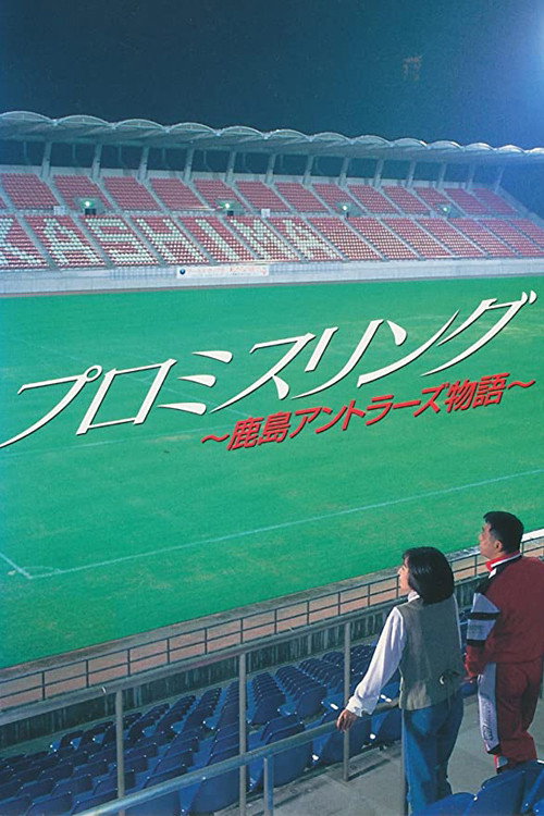 プロミスリング～鹿島アントラーズ物語～