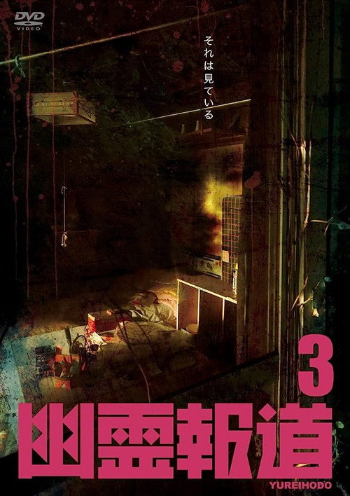 幽霊報道3