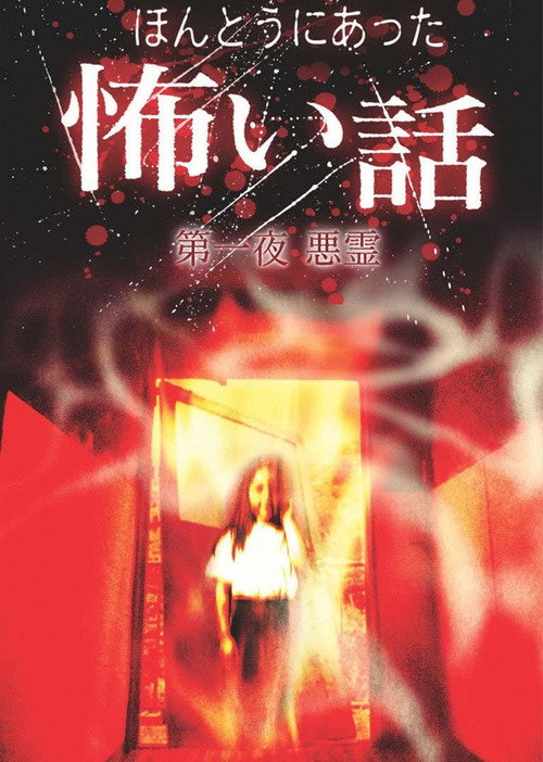 日本のこわい夜