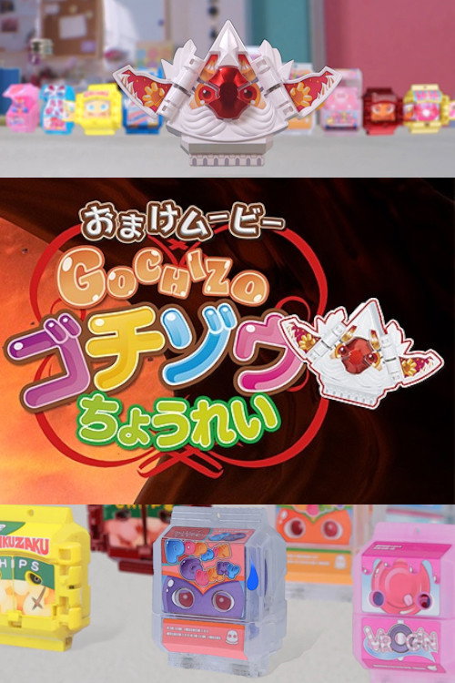 ゴチゾウちょうれい