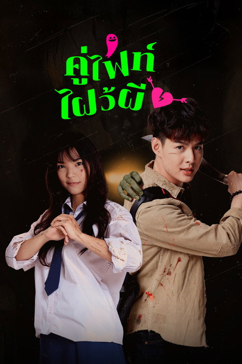 คู่ไฟท์ไฝว้ผี
