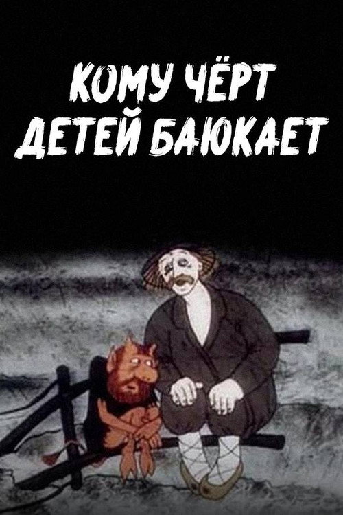 Кому чёрт детей баюкает