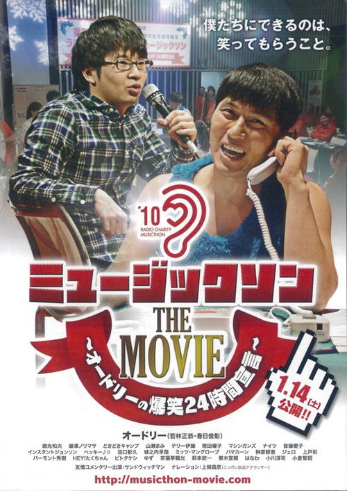 ミュージックソン THE MOVIE オードリーの爆笑24時間宣言