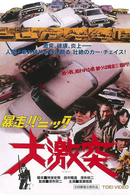 暴走パニック 大激突
