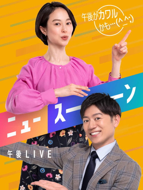 午後LIVE ニュースーン