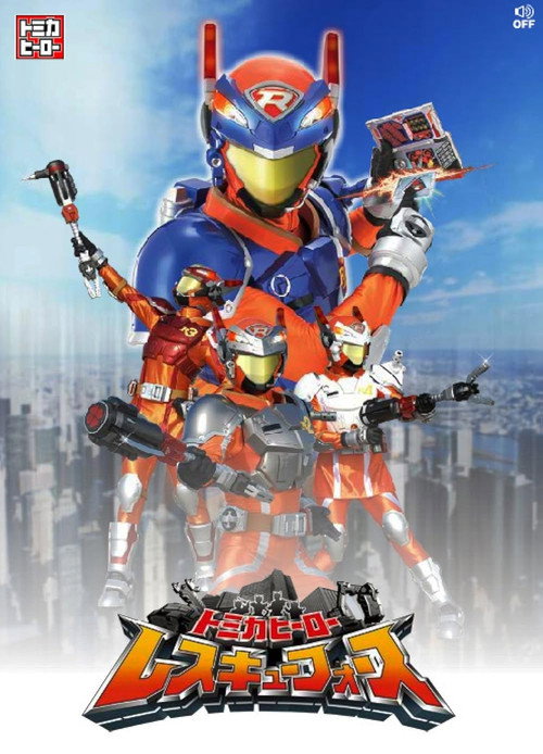 トミカヒーロー レスキューフォース