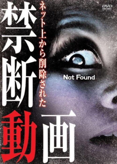 Not Found -ネットから削除された禁断動画-