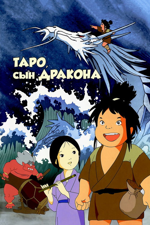 Таро, сын дракона