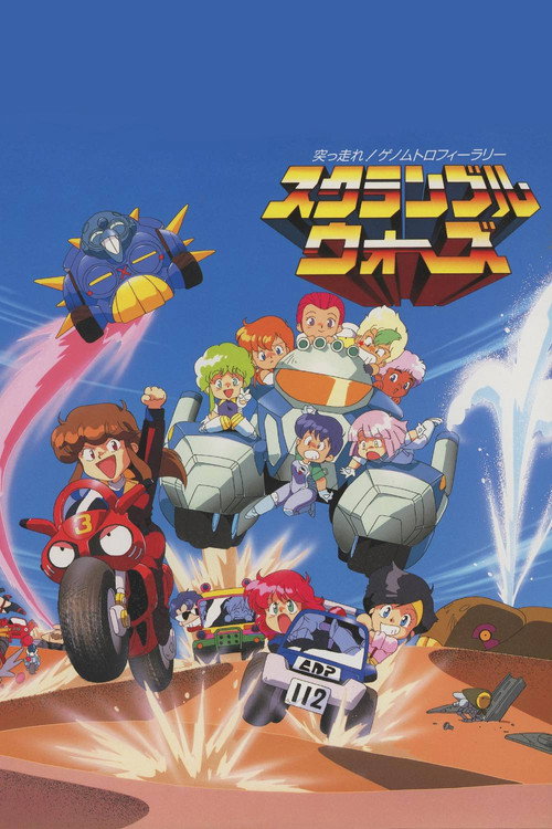 スクランブルウォーズ 突っ走れ!ゲノムトロフィーラリー
