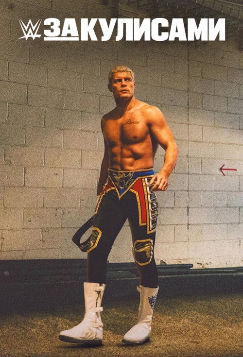 WWE: За кулисами