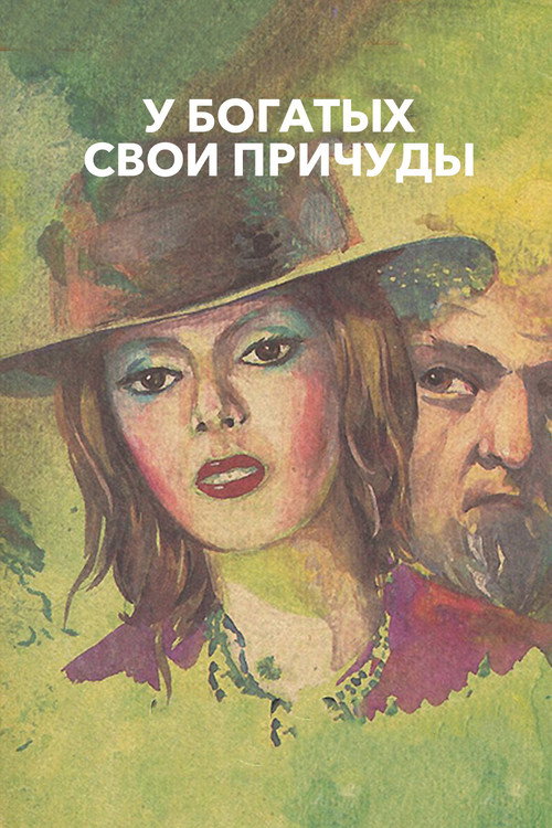 У богатых свои причуды