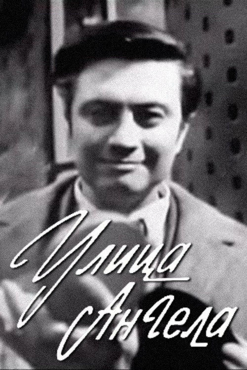 Улица Ангела