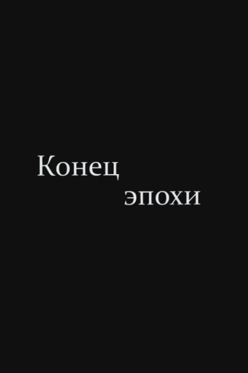 Конец эпохи