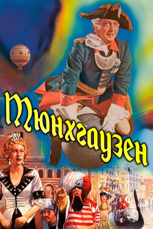 Мюнхгаузен