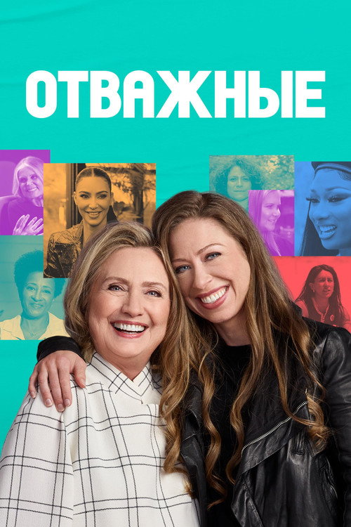 Отважные