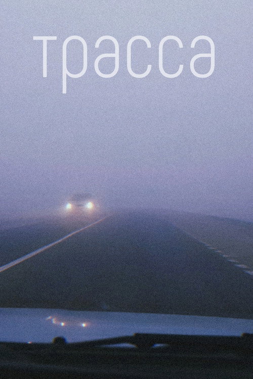 Трасса