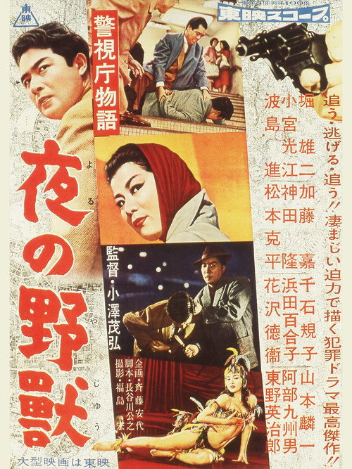 警視庁物語 夜の野獣