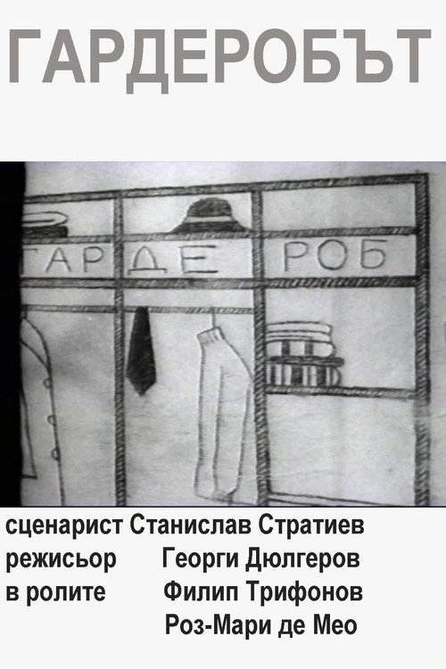 Гардеробът