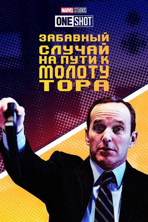 Короткометражка Marvel: Забавный случай на пути к молоту Тора