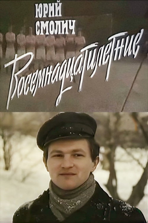 Восемнадцатилетние