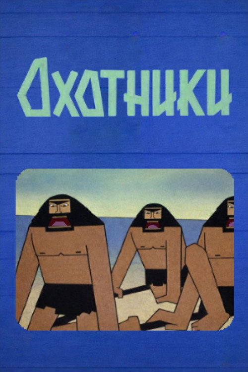Охотники